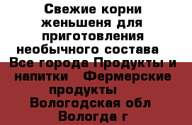 Свежие корни женьшеня для приготовления необычного состава - Все города Продукты и напитки » Фермерские продукты   . Вологодская обл.,Вологда г.